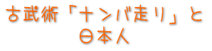 �Õ��p�u�i���o����v�Ɠ��{�l